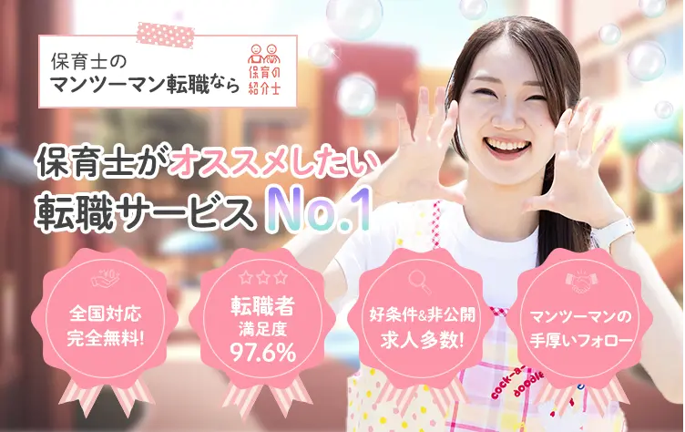 保育士のマンツーマン転職なら保育の紹介士|保育士がオススメしたい転職サービスNo.1