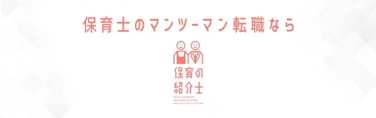 保育士のマンツーマン転職なら保育の紹介士|保育士がオススメしたい転職サービスNo.1